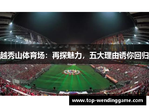 越秀山体育场：再探魅力，五大理由诱你回归