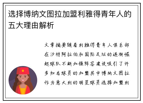选择博纳文图拉加盟利雅得青年人的五大理由解析