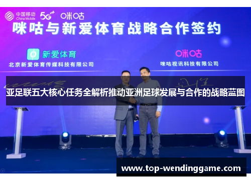 亚足联五大核心任务全解析推动亚洲足球发展与合作的战略蓝图