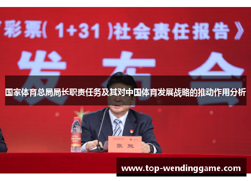 国家体育总局局长职责任务及其对中国体育发展战略的推动作用分析