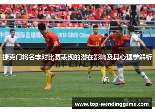 捷克门将名字对比赛表现的潜在影响及其心理学解析