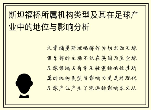 斯坦福桥所属机构类型及其在足球产业中的地位与影响分析