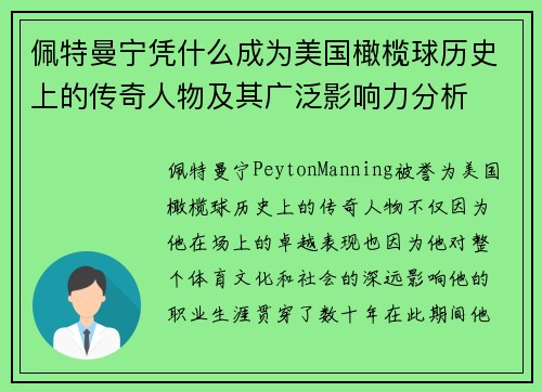 佩特曼宁凭什么成为美国橄榄球历史上的传奇人物及其广泛影响力分析