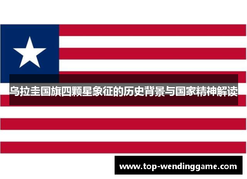 乌拉圭国旗四颗星象征的历史背景与国家精神解读