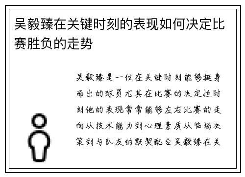 吴毅臻在关键时刻的表现如何决定比赛胜负的走势