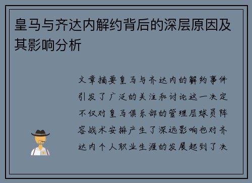 皇马与齐达内解约背后的深层原因及其影响分析