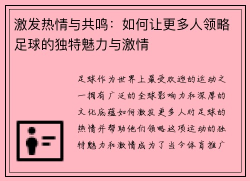 激发热情与共鸣：如何让更多人领略足球的独特魅力与激情