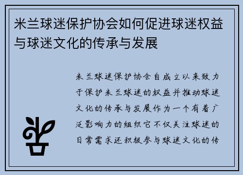 米兰球迷保护协会如何促进球迷权益与球迷文化的传承与发展