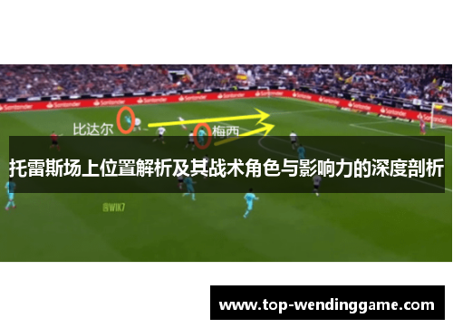 托雷斯场上位置解析及其战术角色与影响力的深度剖析