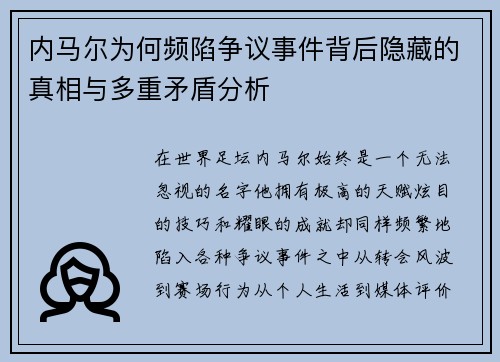 内马尔为何频陷争议事件背后隐藏的真相与多重矛盾分析