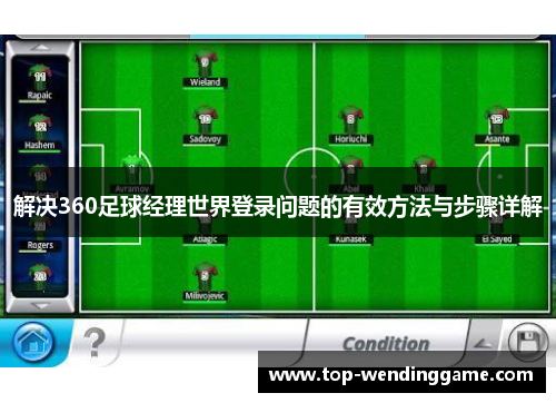 解决360足球经理世界登录问题的有效方法与步骤详解