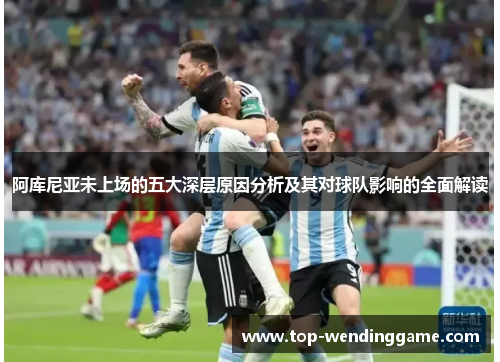 阿库尼亚未上场的五大深层原因分析及其对球队影响的全面解读
