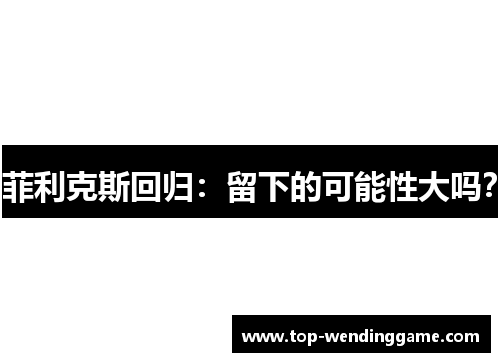 菲利克斯回归：留下的可能性大吗？